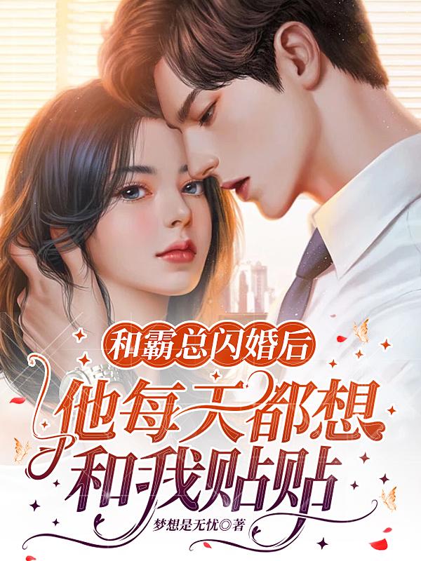 和霸总闪婚后百度云