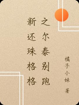 新还珠格格之尔泰别跑