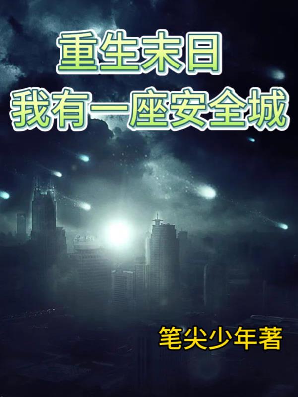 末世之我有一座末日城
