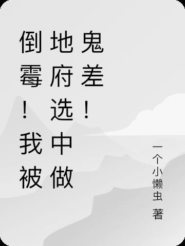 被地府抓错人的小说