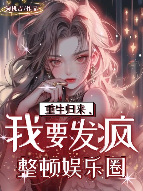 重生归来我要离婚免费阅读