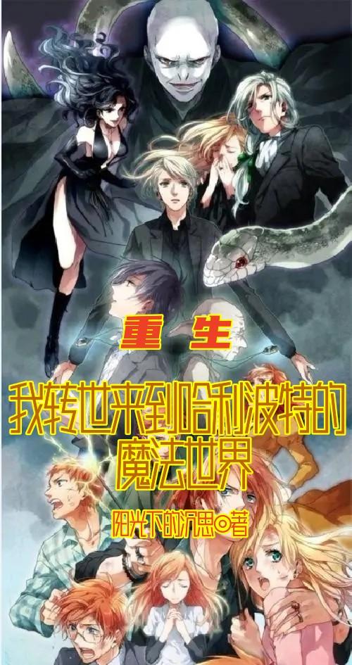 哈利波特之我是道士
