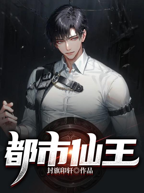 都市仙王完整版