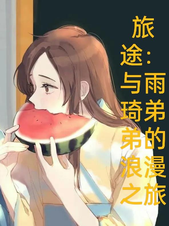 雨琦都有哪些cp