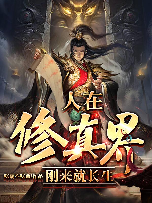 在修真界挣扎