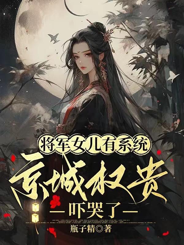 小说将军的女儿