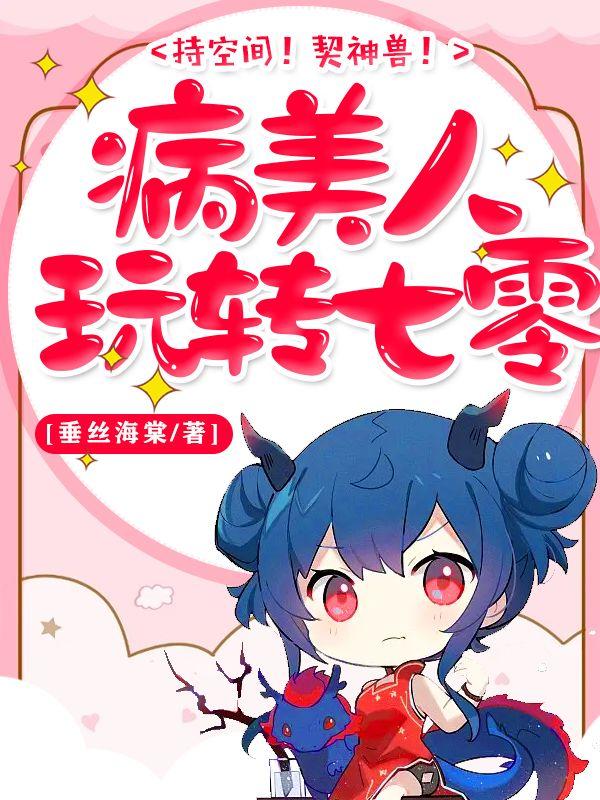 持空间契神兽病美人玩转七零垂丝海棠